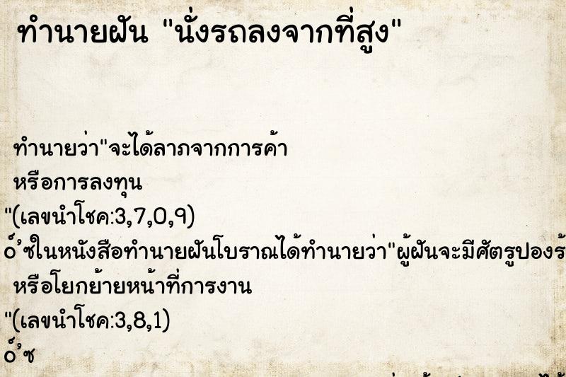 ทำนายฝัน นั่งรถลงจากที่สูง ตำราโบราณ แม่นที่สุดในโลก