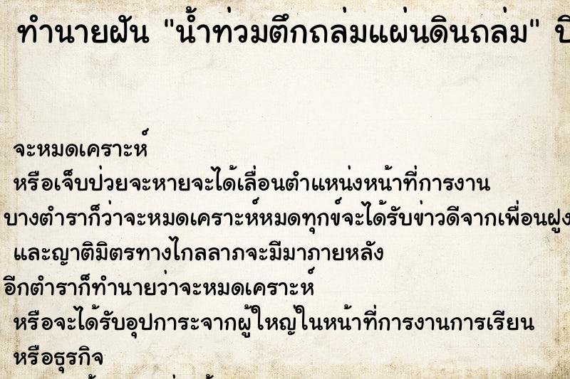 ทำนายฝัน น้ำท่วมตึกถล่มแผ่นดินถล่ม ทำนายฝัน น้ำท่วมตึกถล่มแผ่นดินถล่ม
