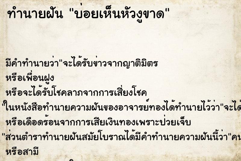 ทำนายฝันทำนายฝันบ่อยเห็นหัวงูขาด