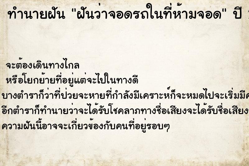 ทำนายฝันฝันว่าจอดรถในที่ห้ามจอด ทำนายฝันทำนายฝันฝันว่าจอดรถในที่ห้ามจอด