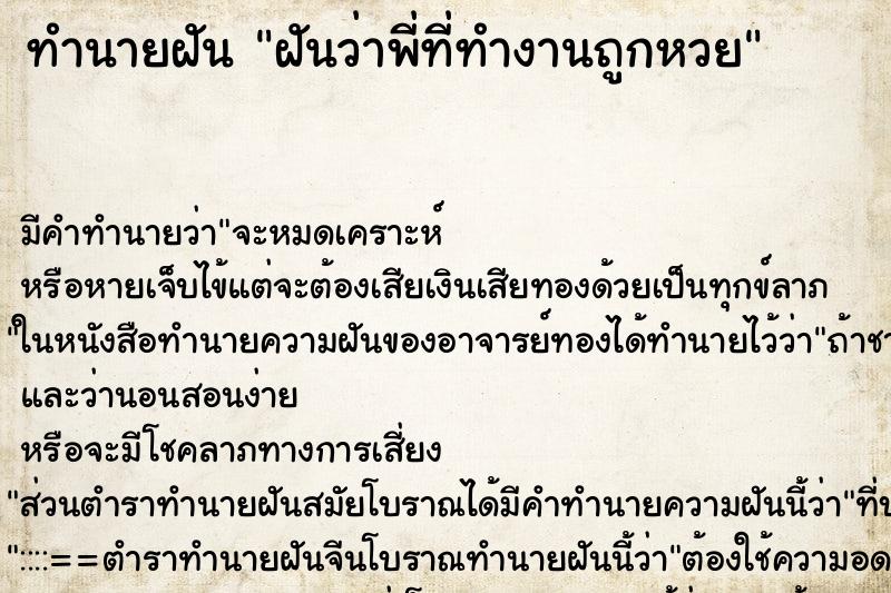 ทำนายฝัน ฝันว่าพี่ที่ทำงานถูกหวย ทำนายฝัน ฝันว่าพี่ที่ทำงานถูกหวย