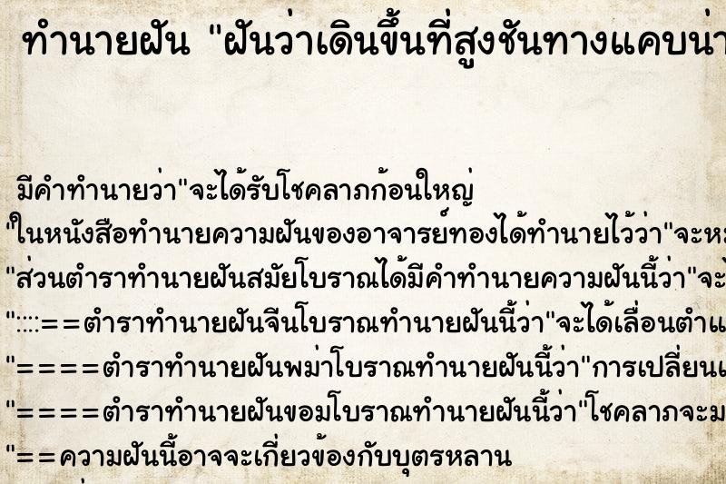 ทำนายฝัน ฝันว่าเดินขึ้นที่สูงชันทางแคบน่ากลัว