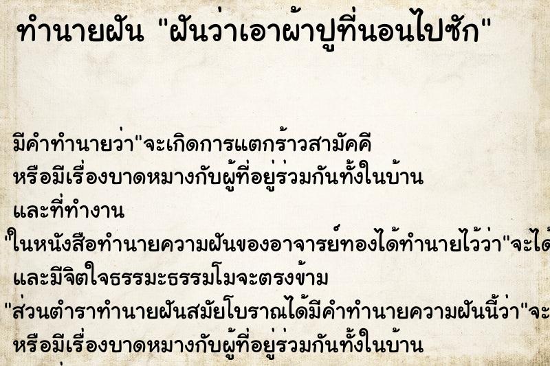 ทำนายฝันฝันว่าเอาผ้าปูที่นอนไปซัก ทำนายฝันทำนายฝันฝันว่าเอาผ้าปูที่นอนไปซัก