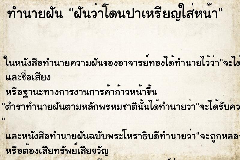 ทำนายฝันฝันว่าโดนปาเหรียญใส่หน้า ทำนายฝันทำนายฝันฝันว่าโดนปาเหรียญใส่หน้า