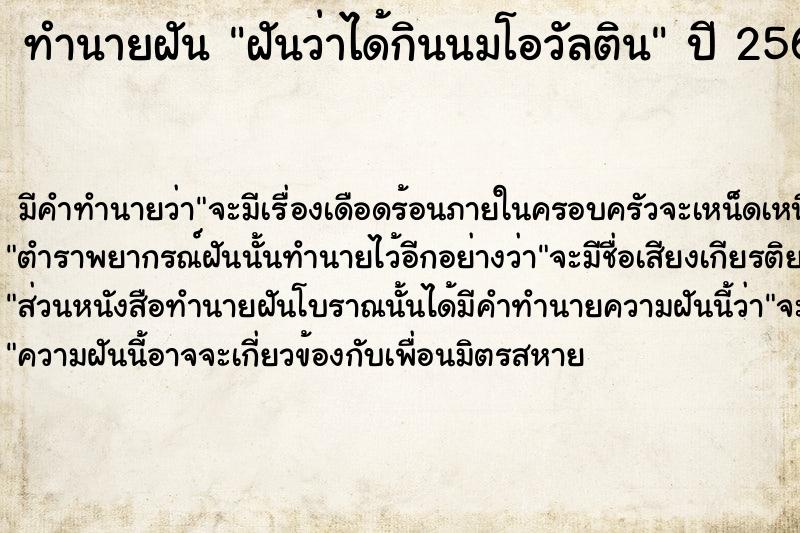 ทำนายฝันทำนายฝันฝันว่าได้กินนมโอวัลติน