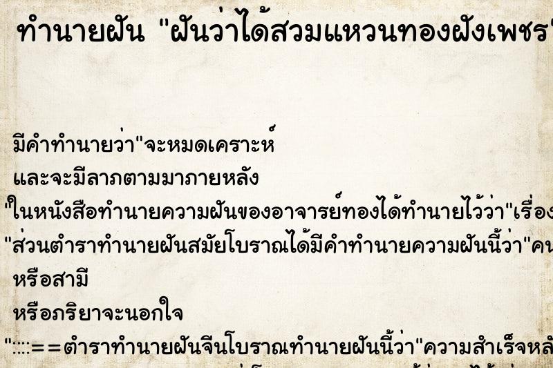 ทำนายฝันทำนายฝันฝันว่าได้สวมแหวนทองฝังเพชร