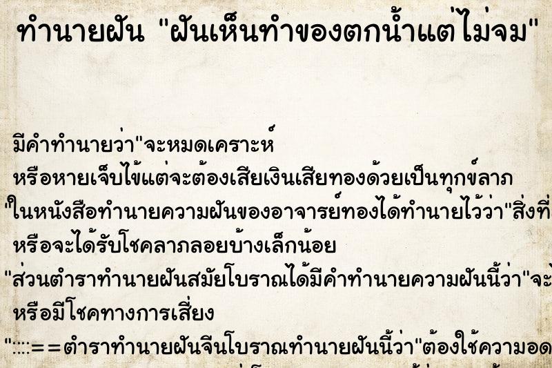 ทำนายฝันฝันเห็นทำของตกน้ำแต่ไม่จม ทำนายฝันทำนายฝันฝันเห็นทำของตกน้ำแต่ไม่จม