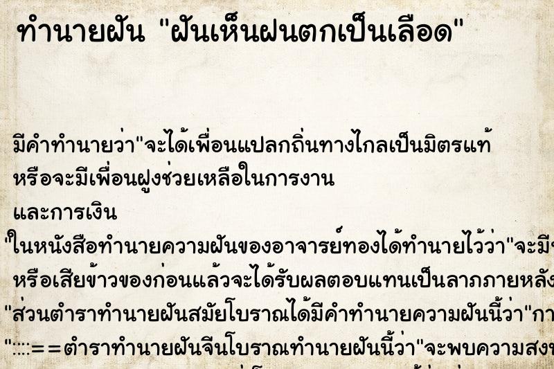 ทำนายฝัน ฝันเห็นฝนตกเป็นเลือด ทำนายฝัน ฝันเห็นฝนตกเป็นเลือด