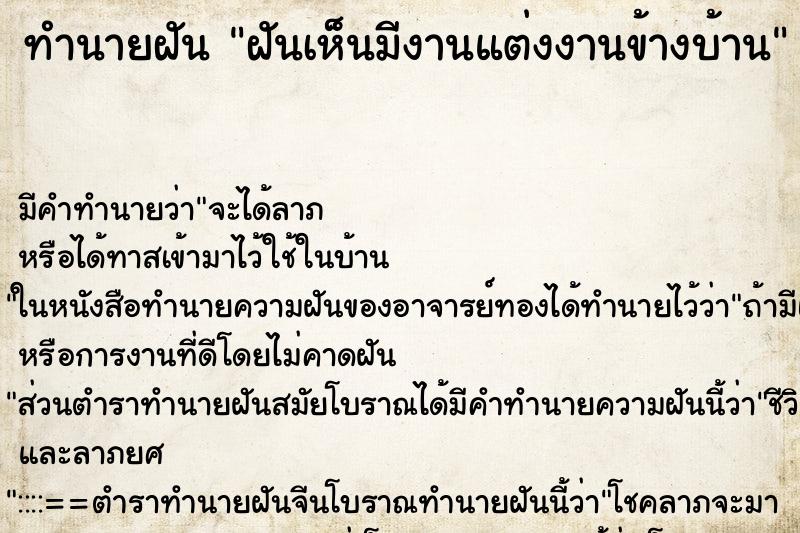 ทำนายฝันฝันเห็นมีงานแต่งงานข้างบ้าน ทำนายฝันทำนายฝันฝันเห็นมีงานแต่งงานข้างบ้าน