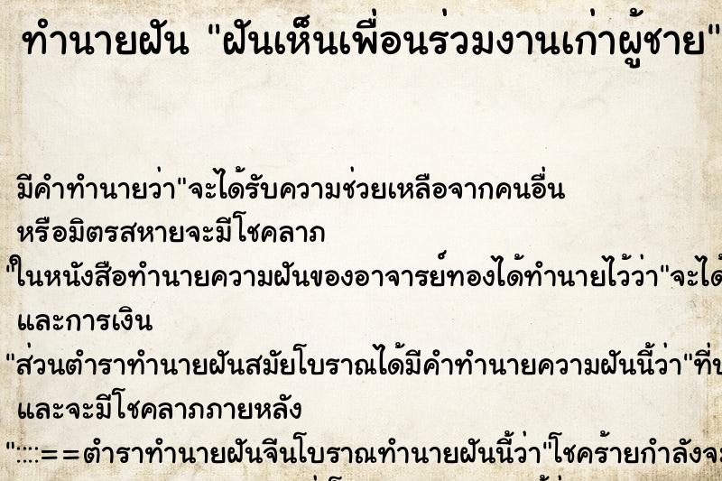 ทำนายฝัน ฝันเห็นเพื่อนร่วมงานเก่าผู้ชาย ทำนายฝัน ฝันเห็นเพื่อนร่วมงานเก่าผู้ชาย