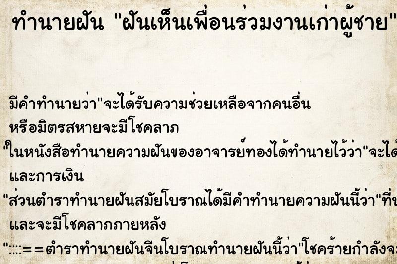 ทำนายฝัน ฝันเห็นเพื่อนร่วมงานเก่าผู้ชาย ตำราโบราณ แม่นที่สุดในโลก