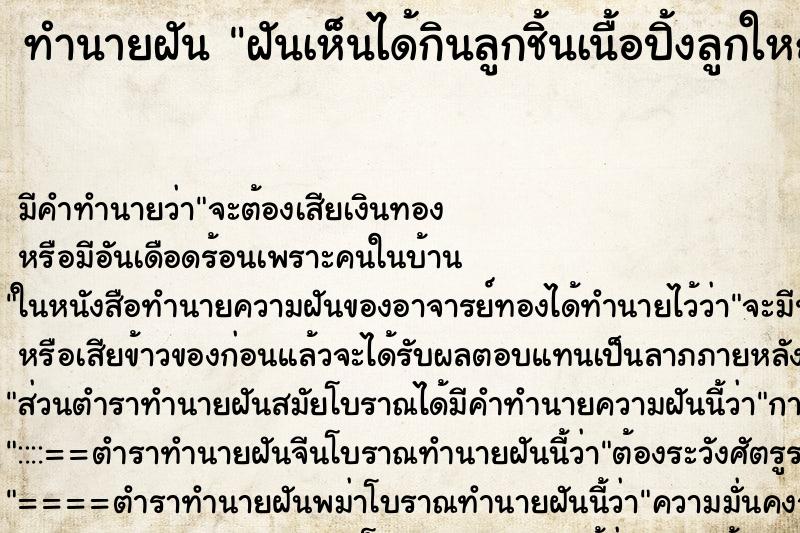 ทำนายฝัน ฝันเห็นได้กินลูกชิ้นเนื้อปิ้งลูกใหญ่ ทำนายฝัน ฝันเห็นได้กินลูกชิ้นเนื้อปิ้งลูกใหญ่