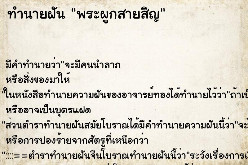 ทำนายฝันทำนายฝันพระผูกสายสิญ