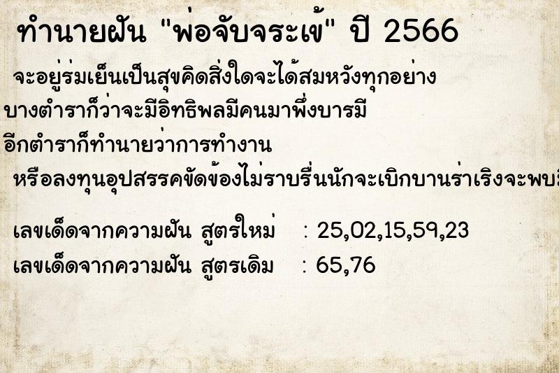 ทำนายฝัน พ่อจับจระเข้