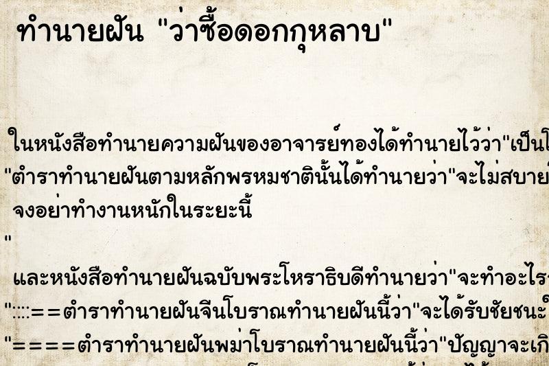 ทำนายฝันทำนายฝันว่าซื้อดอกกุหลาบ