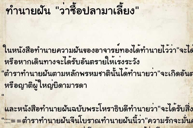 ทำนายฝัน ว่าซื้อปลามาเลี้ยง