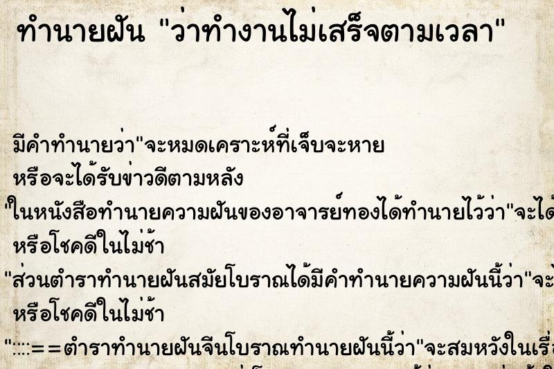 ทำนายฝัน ว่าทำงานไม่เสร็จตามเวลา ทำนายฝัน ว่าทำงานไม่เสร็จตามเวลา