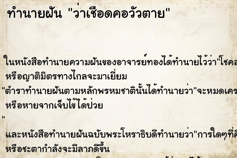 ทำนายฝันว่าเชือดคอวัวตาย ทำนายฝันทำนายฝันว่าเชือดคอวัวตาย
