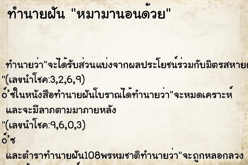 ทำนายฝัน หมามานอนด้วย ทำนายฝัน หมามานอนด้วย