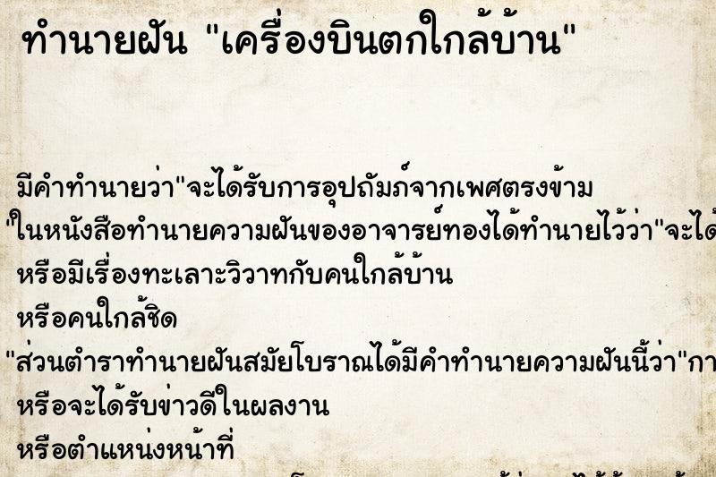 ทำนายฝัน เครื่องบินตกใกล้บ้าน ทำนายฝัน เครื่องบินตกใกล้บ้าน