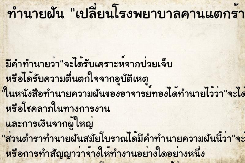 ทำนายฝันเปลี่ยนโรงพยาบาลคานแตกร้าว ทำนายฝันทำนายฝันเปลี่ยนโรงพยาบาลคานแตกร้าว