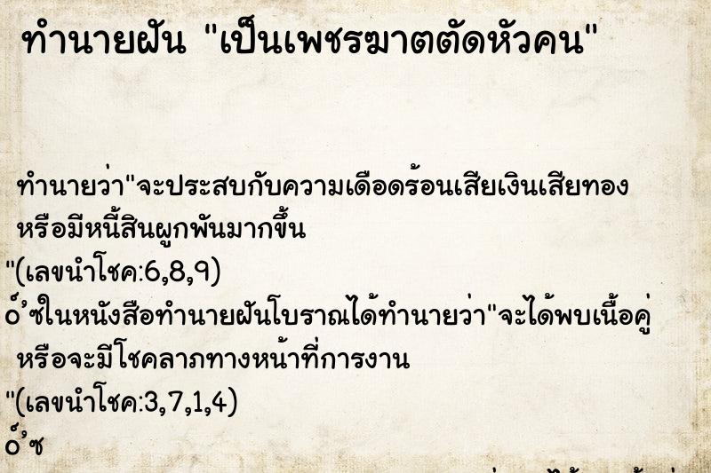 ทำนายฝัน เป็นเพชรฆาตตัดหัวคน ตำราโบราณ แม่นที่สุดในโลก