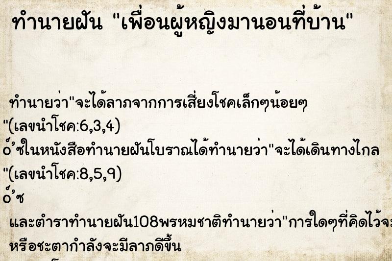 ทำนายฝัน เพื่อนผู้หญิงมานอนที่บ้าน