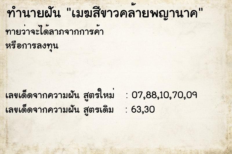 ทำนายฝันทำนายฝันเมฆสีขาวคล้ายพญานาค