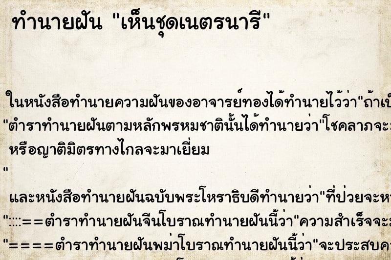 ทำนายฝันทำนายฝันเห็นชุดเนตรนารี