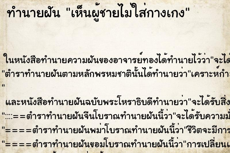 ทำนายฝัน เห็นผู้ชายไม่ใส่กางเกง ทำนายฝัน เห็นผู้ชายไม่ใส่กางเกง