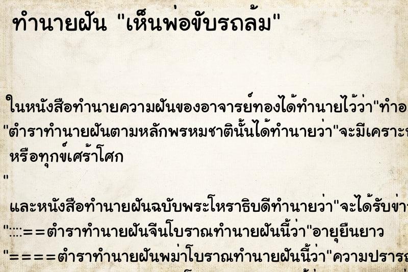ทำนายฝันเห็นพ่อขับรถล้ม ทำนายฝันทำนายฝันเห็นพ่อขับรถล้ม