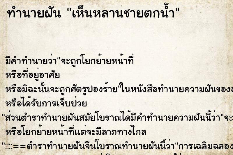 ทำนายฝัน เห็นหลานชายตกน้ำ