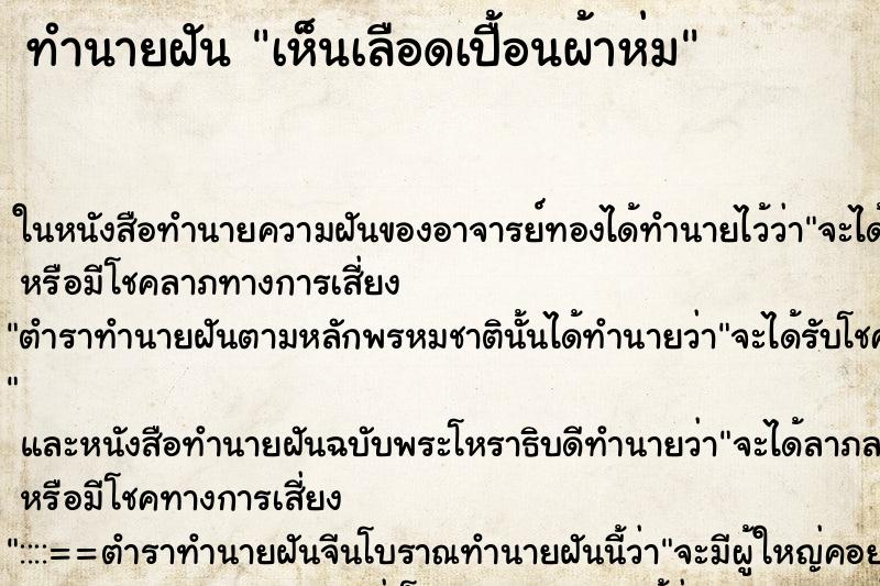 ทำนายฝันเห็นเลือดเปื้อนผ้าห่ม ทำนายฝันทำนายฝันเห็นเลือดเปื้อนผ้าห่ม