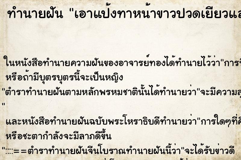 ทำนายฝันเอาแป้งทาหน้าขาวปวดเยียวแล้วเยี่ยวออก ทำนายฝันทำนายฝันเอาแป้งทาหน้าขาวปวดเยียวแล้วเยี่ยวออก