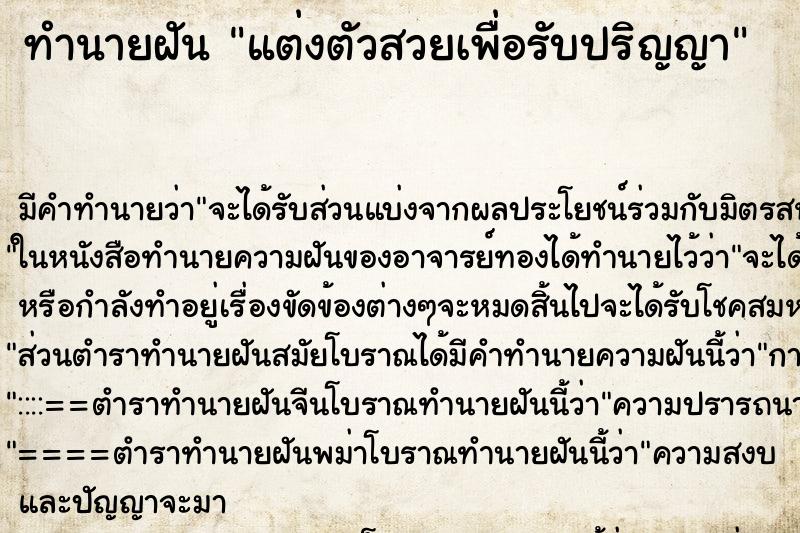 ทำนายฝันแต่งตัวสวยเพื่อรับปริญญา ทำนายฝันทำนายฝันแต่งตัวสวยเพื่อรับปริญญา