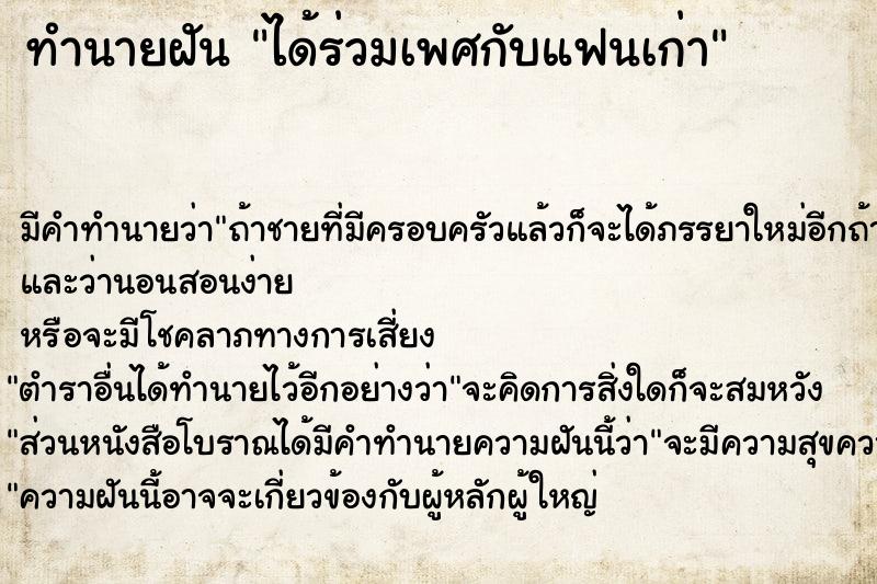 ทำนายฝัน ได้ร่วมเพศกับแฟนเก่า ทำนายฝัน ได้ร่วมเพศกับแฟนเก่า