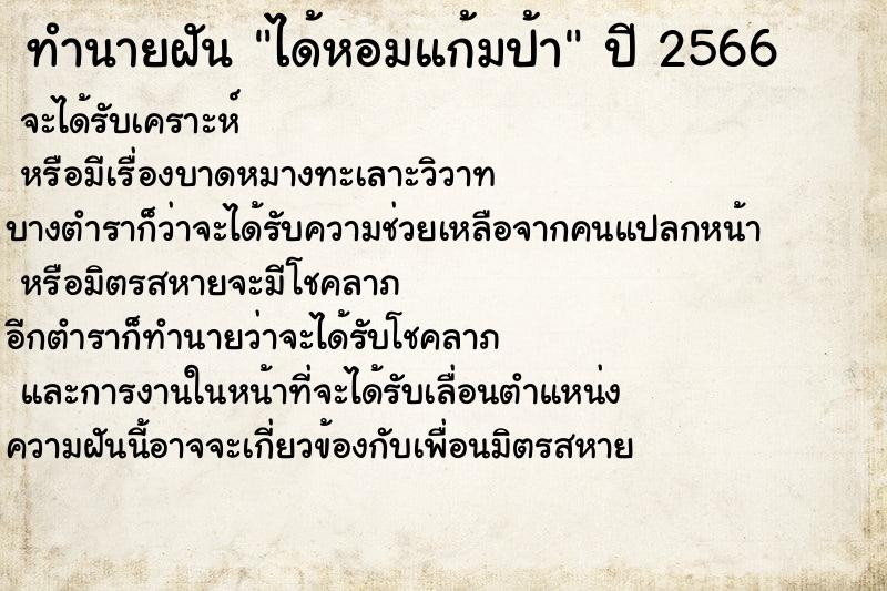 ทำนายฝันได้หอมแก้มป้า ทำนายฝันทำนายฝันได้หอมแก้มป้า