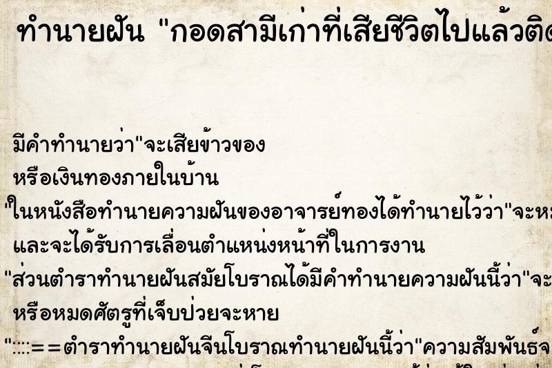 ทำนายฝันกอดสามีเก่าที่เสียชีวิตไปแล้วติดต่อกันสามวัน ทำนายฝันทำนายฝันกอดสามีเก่าที่เสียชีวิตไปแล้วติดต่อกันสามวัน