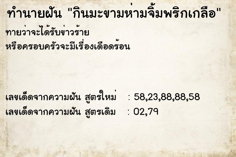 ทำนายฝัน กินมะขามห่ามจิ้มพริกเกลือ ทำนายฝัน กินมะขามห่ามจิ้มพริกเกลือ