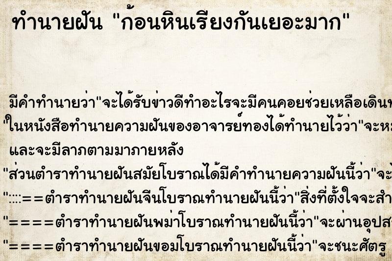 ทำนายฝัน ก้อนหินเรียงกันเยอะมาก ตำราโบราณ แม่นที่สุดในโลก