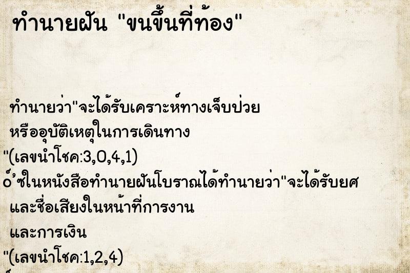ทำนายฝันทำนายฝันขนขึ้นที่ท้อง