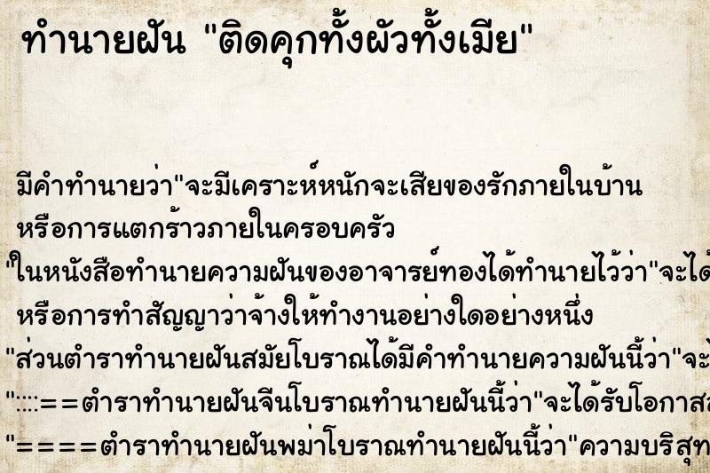 ทำนายฝัน ติดคุกทั้งผัวทั้งเมีย ตำราโบราณ แม่นที่สุดในโลก