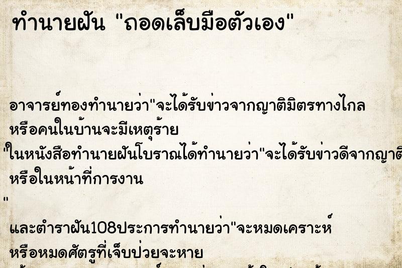 ทำนายฝัน ถอดเล็บมือตัวเอง ตำราโบราณ แม่นที่สุดในโลก