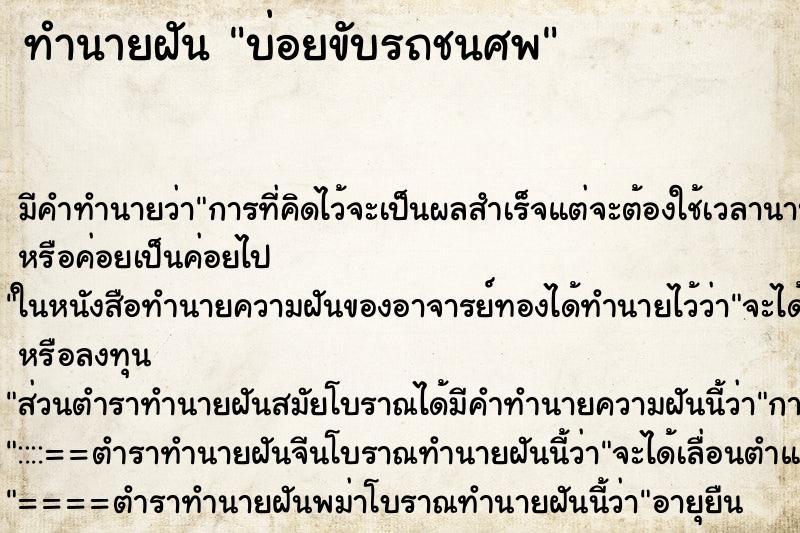 ทำนายฝันบ่อยขับรถชนศพ ทำนายฝันทำนายฝันบ่อยขับรถชนศพ