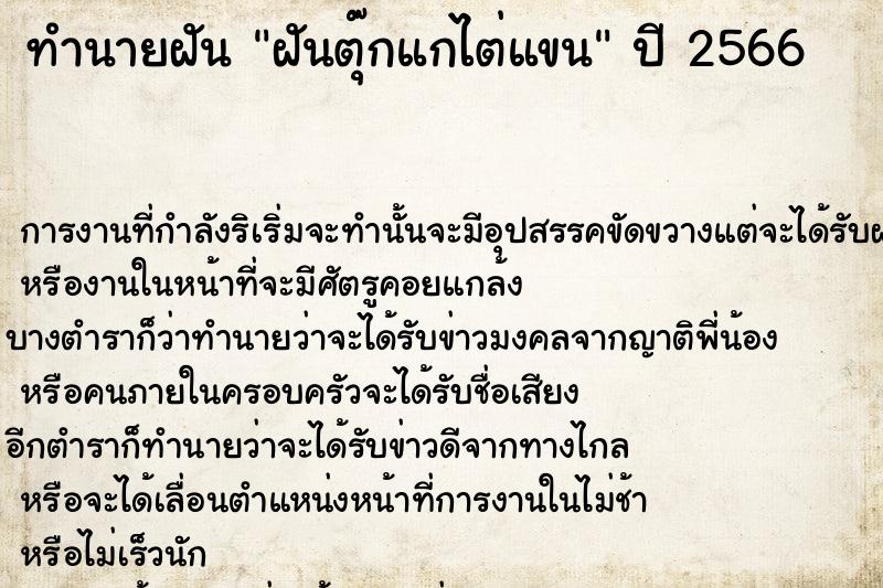 ทำนายฝันฝันตุ๊กแกไต่แขน ทำนายฝันทำนายฝันฝันตุ๊กแกไต่แขน