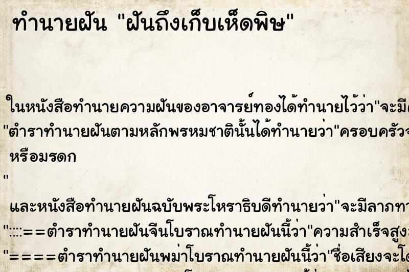 ทำนายฝันฝันถึงเก็บเห็ดพิษ ทำนายฝันทำนายฝันฝันถึงเก็บเห็ดพิษ