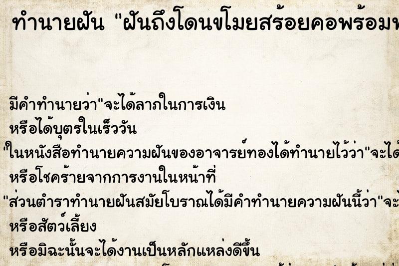 ทำนายฝันฝันถึงโดนขโมยสร้อยคอพร้อมพระ ทำนายฝันทำนายฝันฝันถึงโดนขโมยสร้อยคอพร้อมพระ