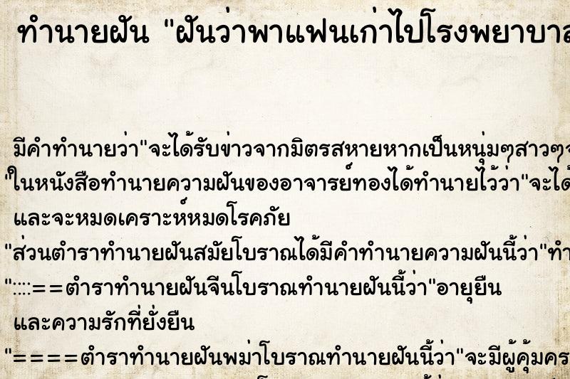 ทำนายฝันทำนายฝันฝันว่าพาแฟนเก่าไปโรงพยาบาล