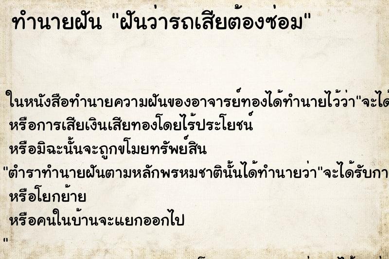 ทำนายฝันฝันว่ารถเสียต้องซ่อม ทำนายฝันทำนายฝันฝันว่ารถเสียต้องซ่อม