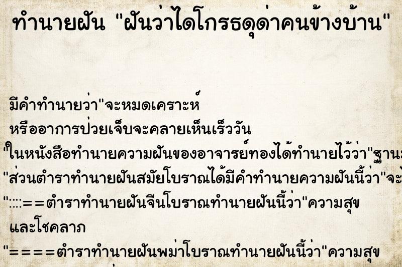 ทำนายฝันทำนายฝันฝันว่าไดโกรธดุด่าคนข้างบ้าน